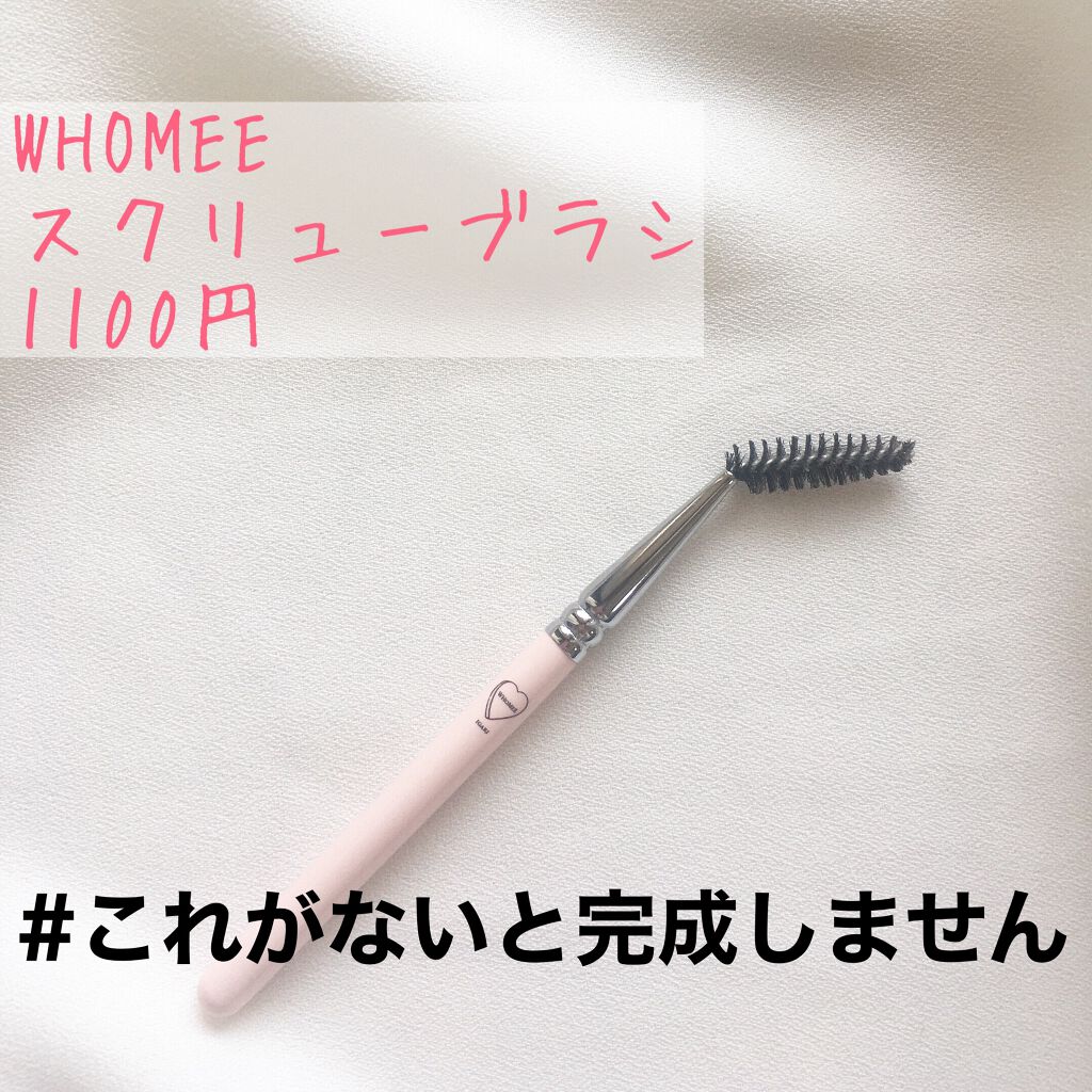 WHOMEE スクリューブラシのクチコミ「メイク中ずっと手元にあるのはこれ。WHOMEEスクリューブラシ

最初はまっすぐと何が違うのよ.....」（1枚目）