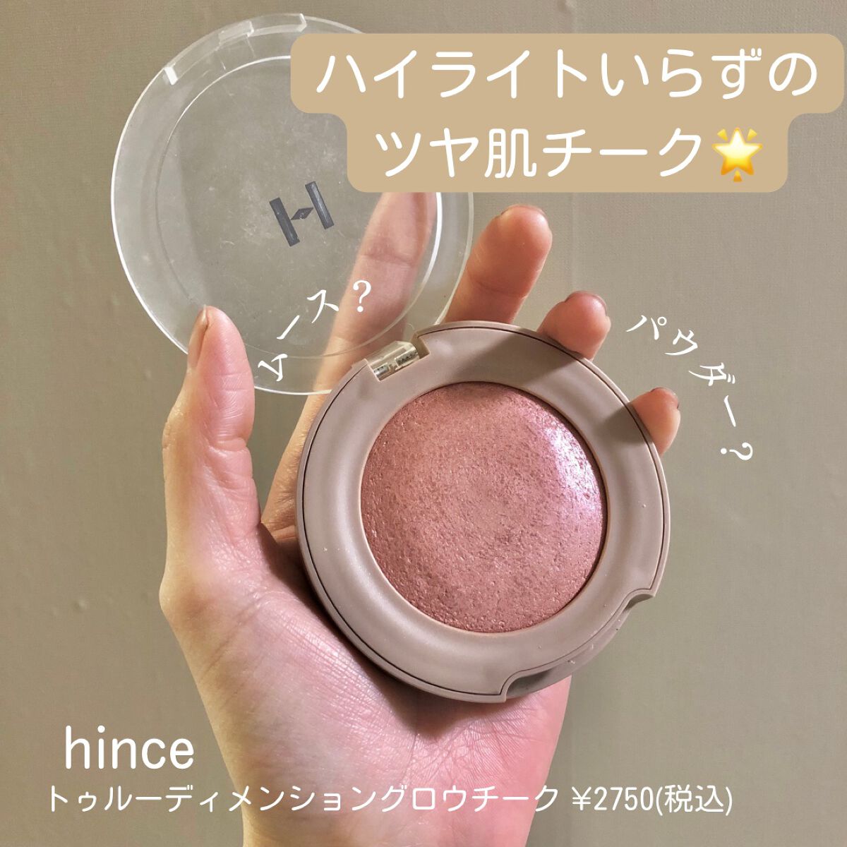 トゥルーディメンショングロウチーク/hince/パウダーチークを使ったクチコミ(2枚目)