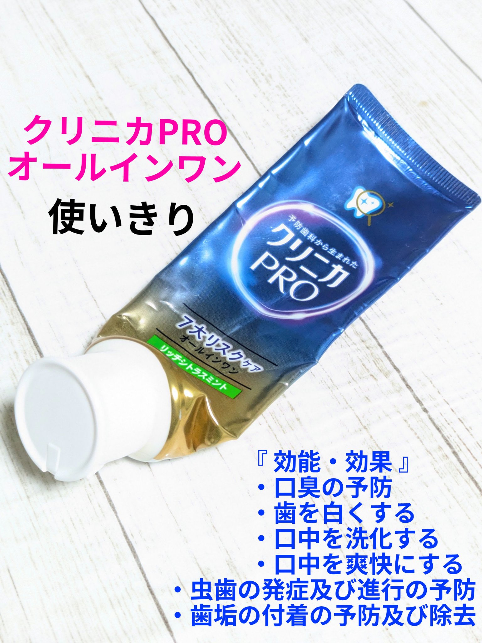 クリニカ PRO オールインワン ハミガキ フレッシュクリーンミント/クリニカ/歯磨き粉を使ったクチコミ（1枚目）