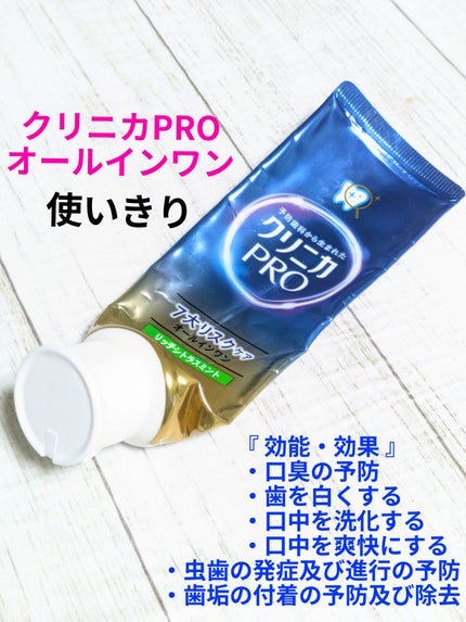 クリニカ PRO オールインワン ハミガキ フレッシュクリーンミント/クリニカ/歯磨き粉を使ったクチコミ(1枚目)