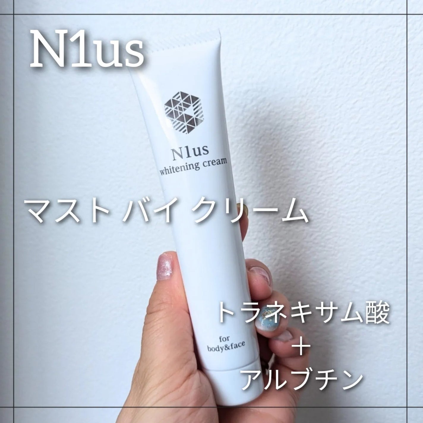 ホワイトニングクリーム/N1us/美容液を使ったクチコミ(1枚目)