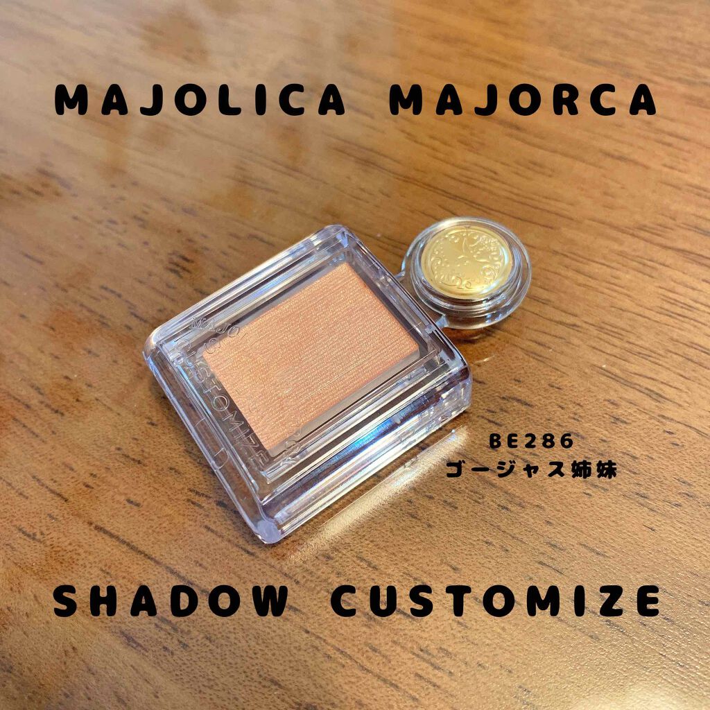 シャドーカスタマイズ/MAJOLICA MAJORCA/単色アイシャドウを使ったクチコミ(1枚目)