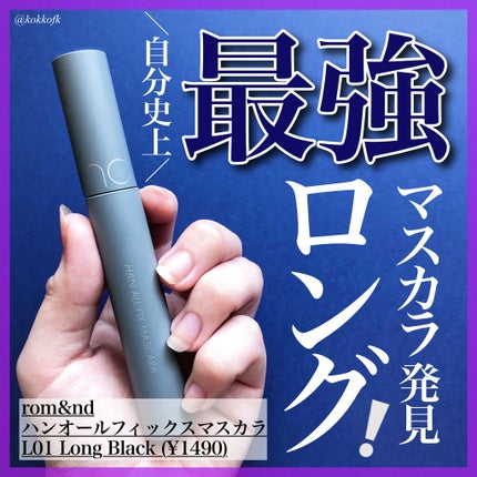 ハンオールフィックスマスカラ/rom&nd/マスカラを使ったクチコミ(1枚目)