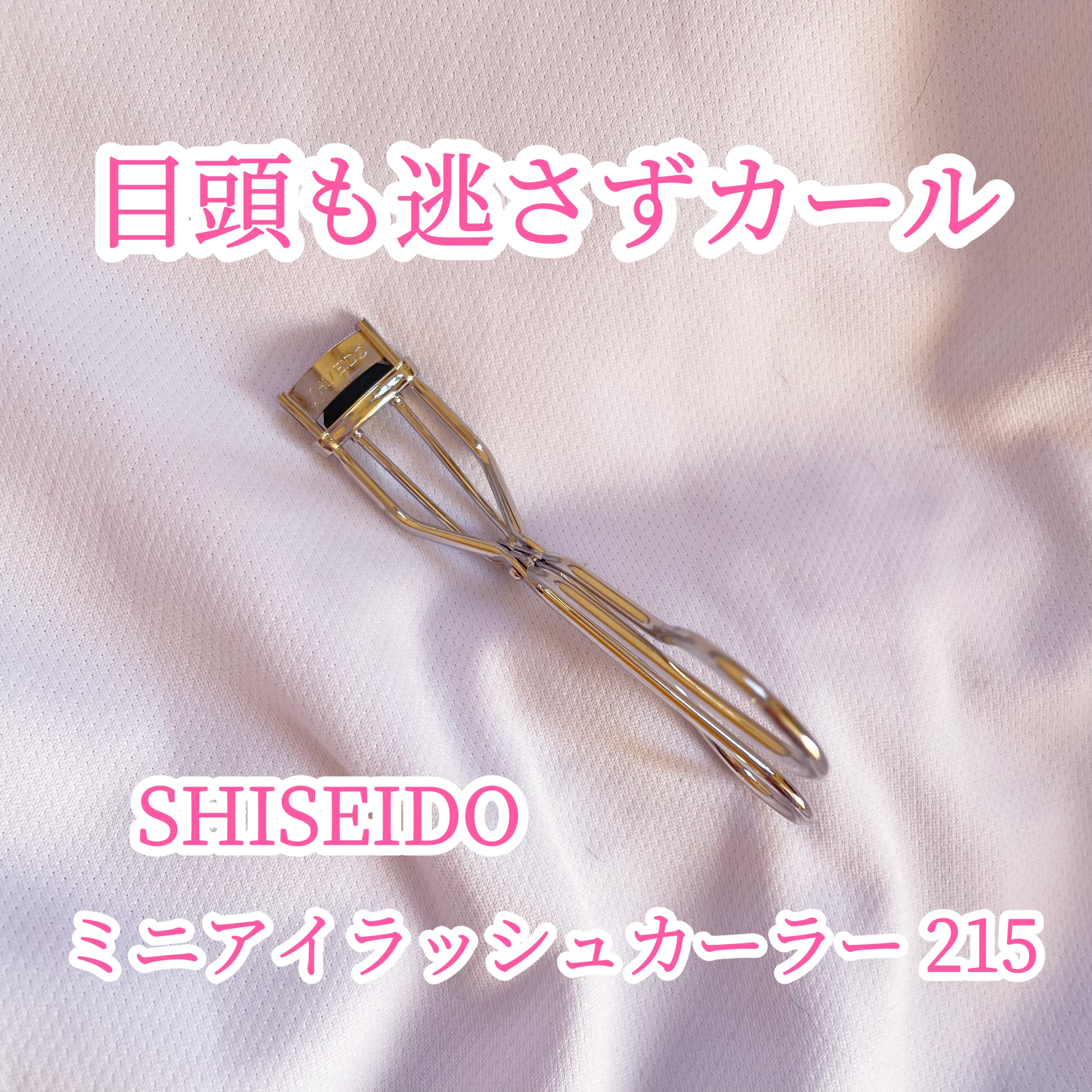 ミニアイラッシュカーラー/SHISEIDO/ビューラーを使ったクチコミ（1枚目）