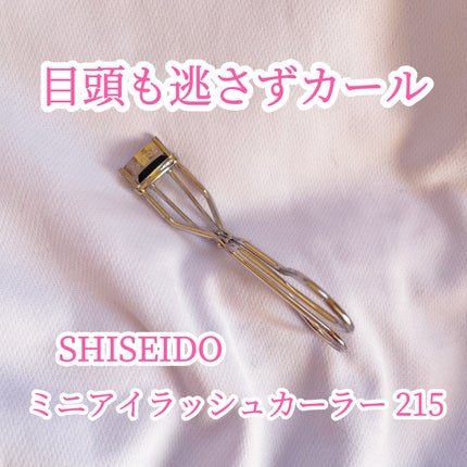 ミニアイラッシュカーラー/SHISEIDO/ビューラーを使ったクチコミ(1枚目)