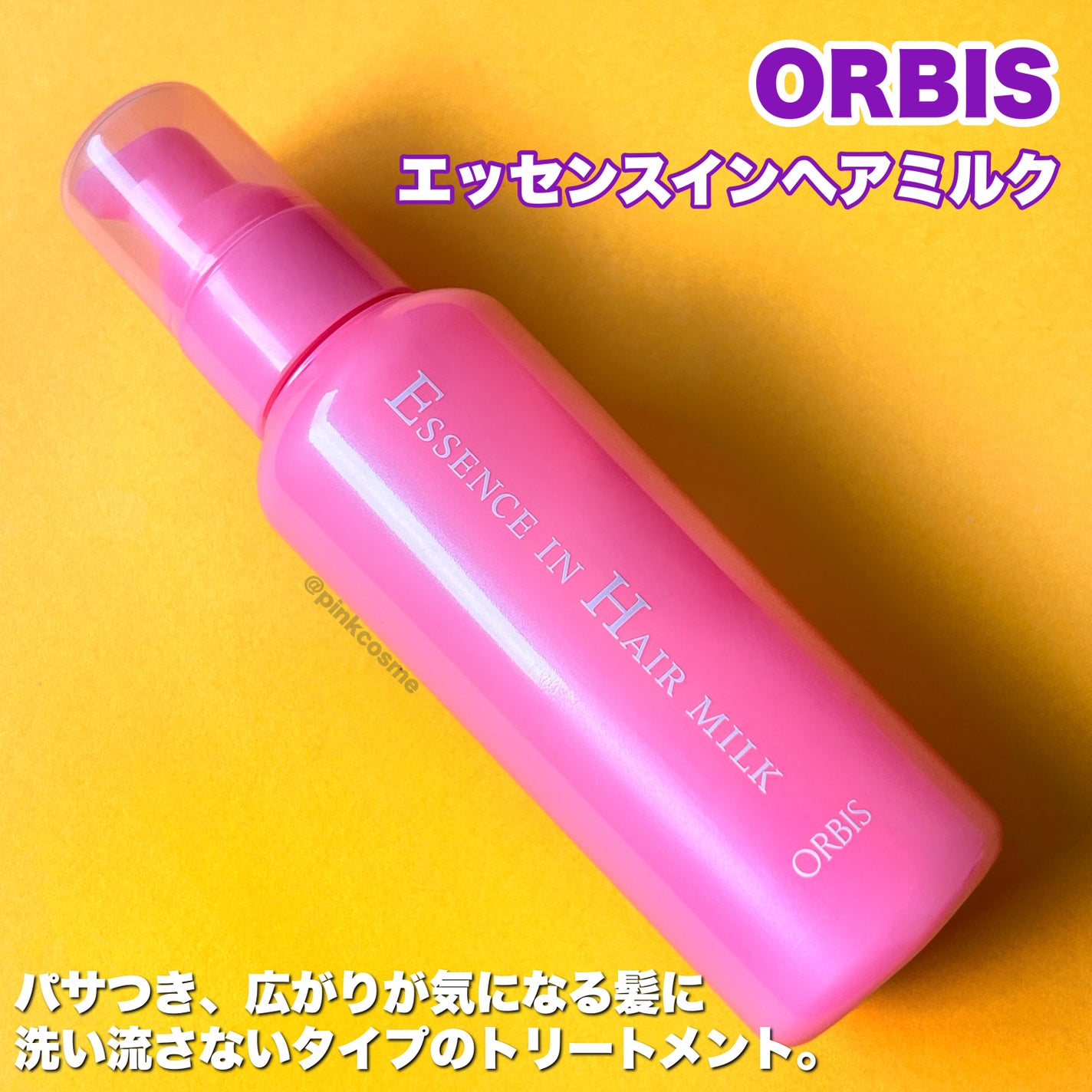 エッセンスインヘアミルク/オルビス/ヘアミルクを使ったクチコミ(7枚目)