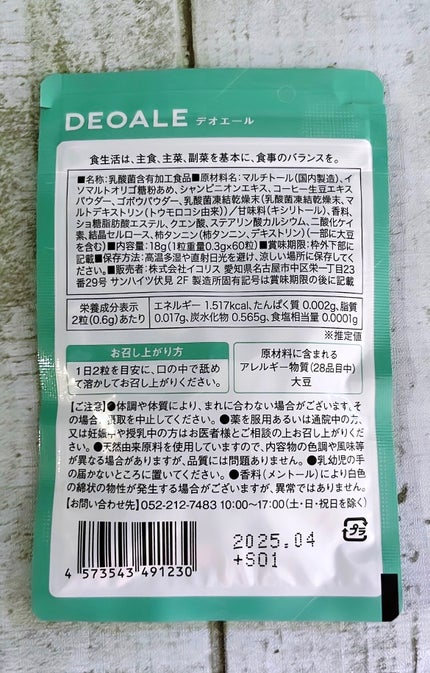 エチケットサプリメントDEOALE/aequalis/ボディサプリメントを使ったクチコミ(3枚目)