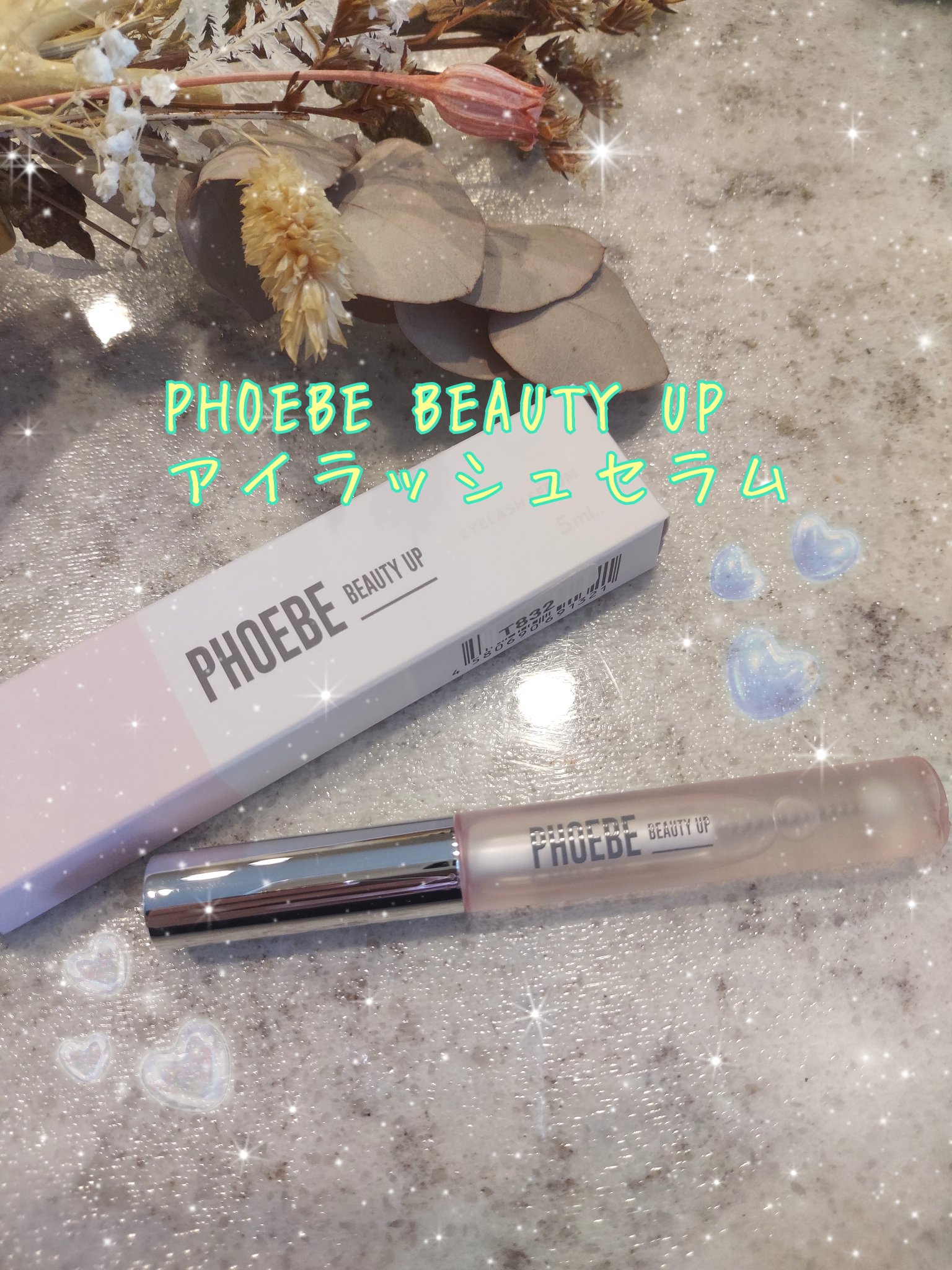 フィービー　ビューティーアップ　アイラッシュセラムN２ 5mL/PHOEBE BEAUTY UP/まつげ美容液を使ったクチコミ（1枚目）