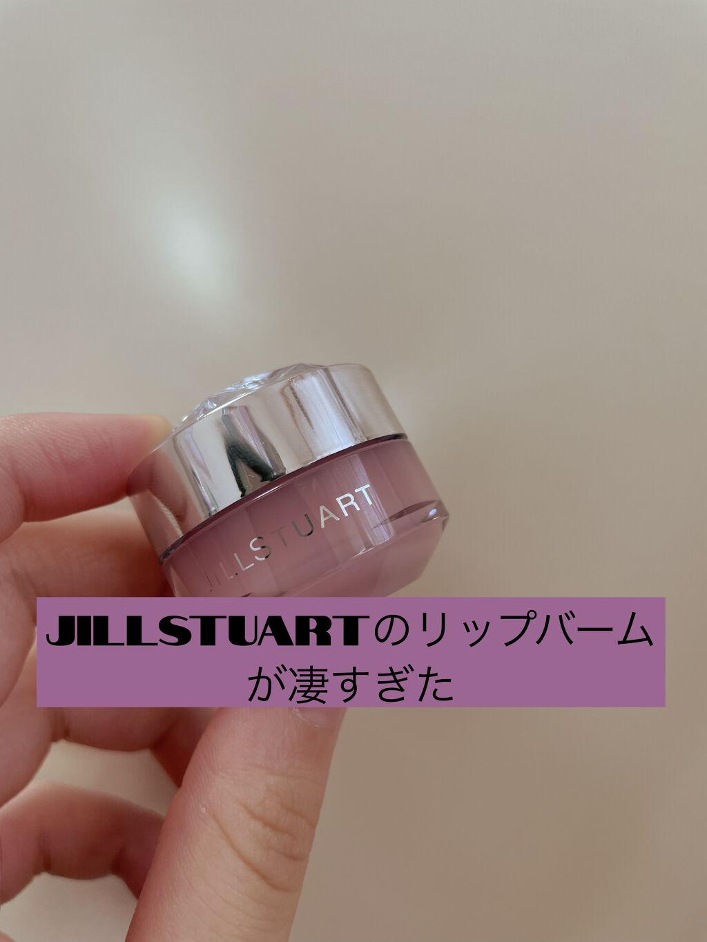 ジルスチュアート リップバーム/JILL STUART/リップバームを使ったクチコミ（1枚目）