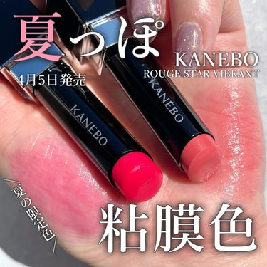 ルージュスターヴァイブラント/KANEBO/口紅を使ったクチコミ（1枚目）