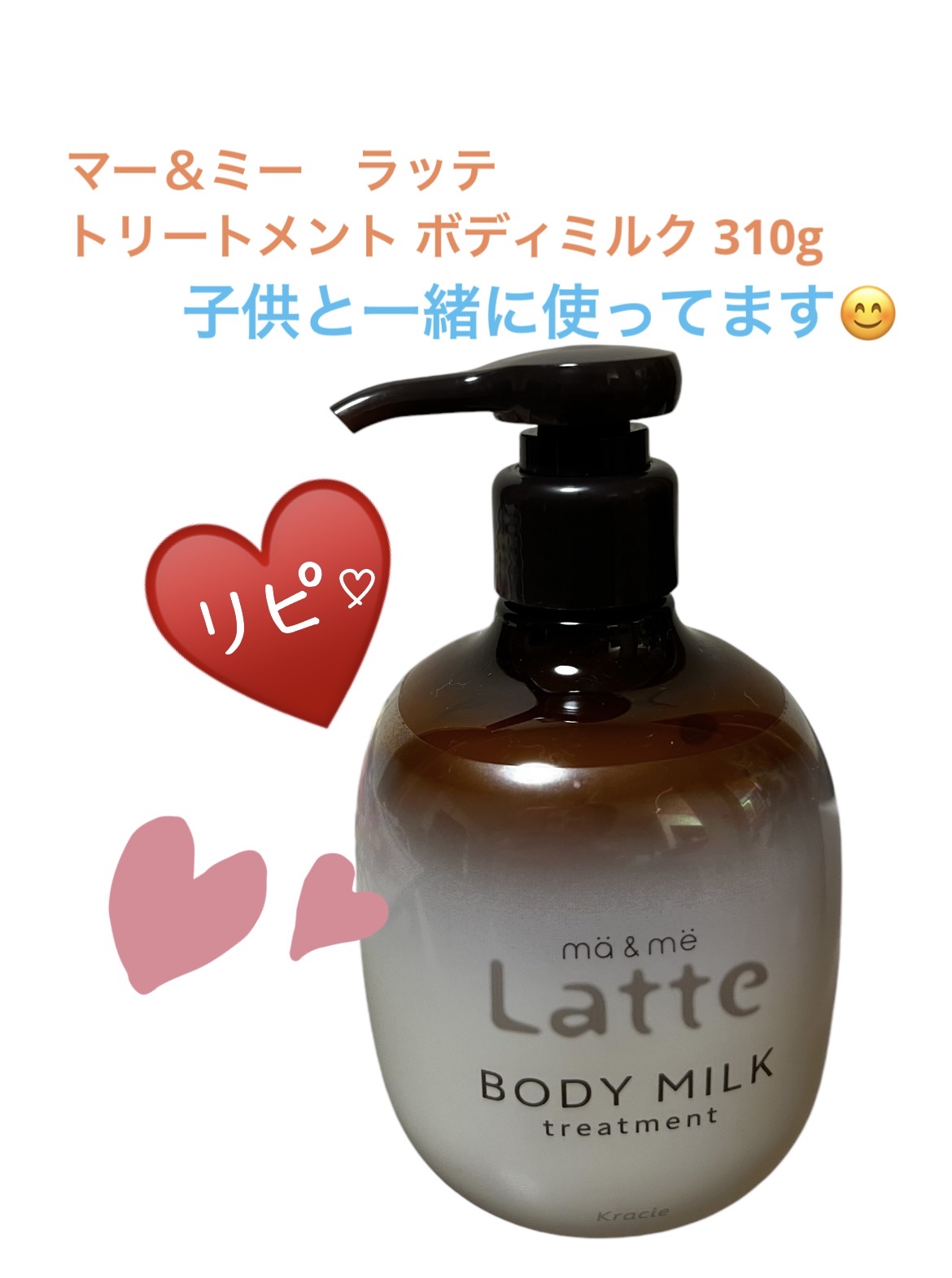 トリートメント ボディミルク  310g/マー＆ミー　ラッテ/ボディミルクを使ったクチコミ（1枚目）