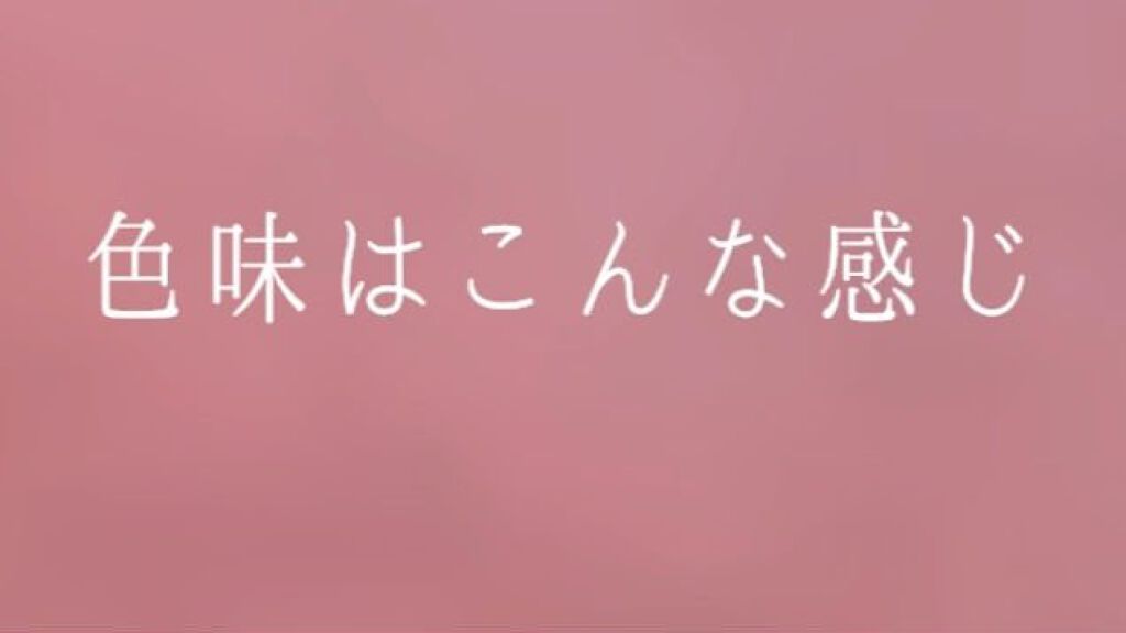 ジューシーラスティングティント/rom&nd/リップティントを使ったクチコミ（3枚目）