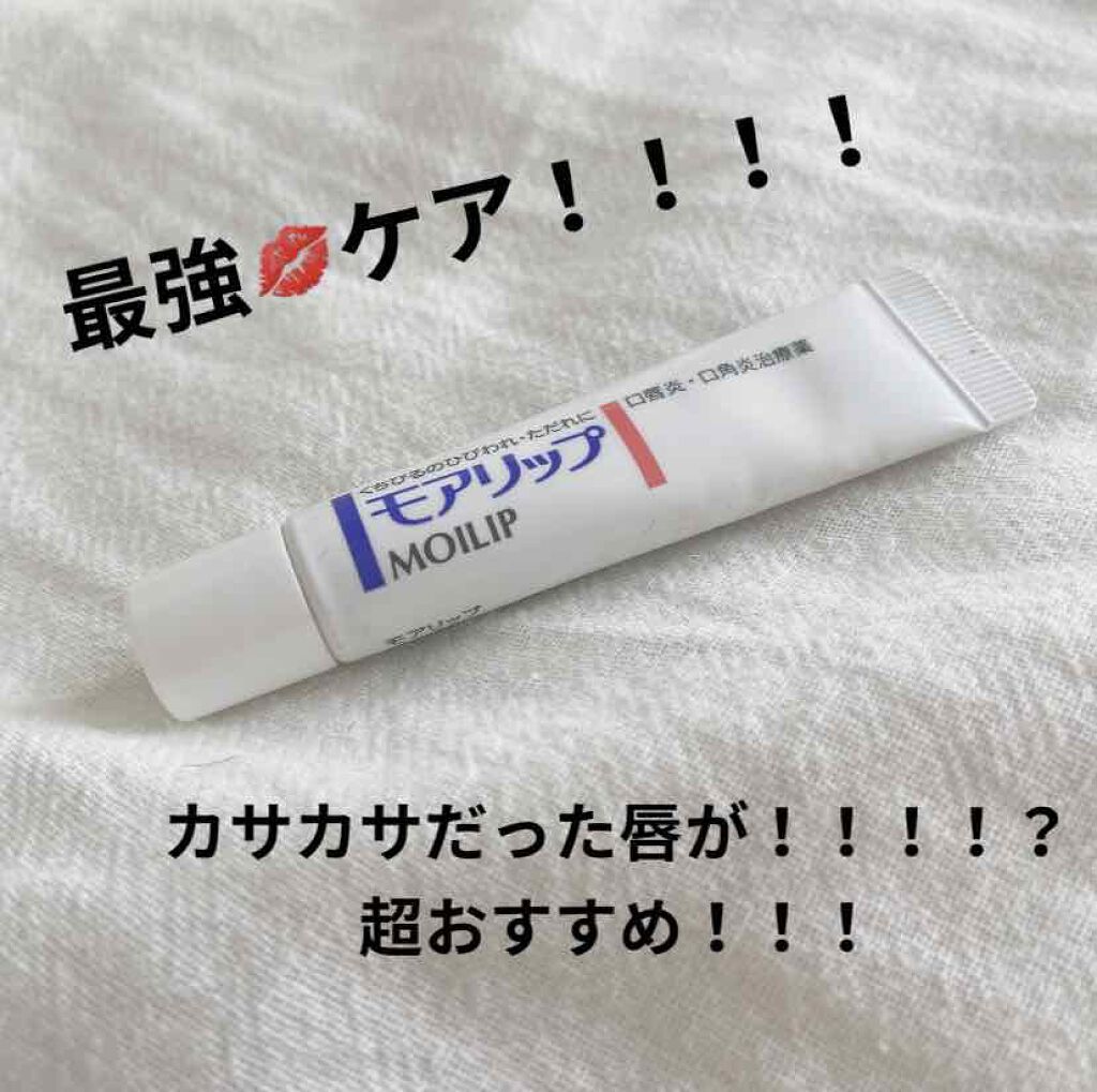 モアリップ N (医薬品)/資生堂薬品/その他を使ったクチコミ(1枚目)