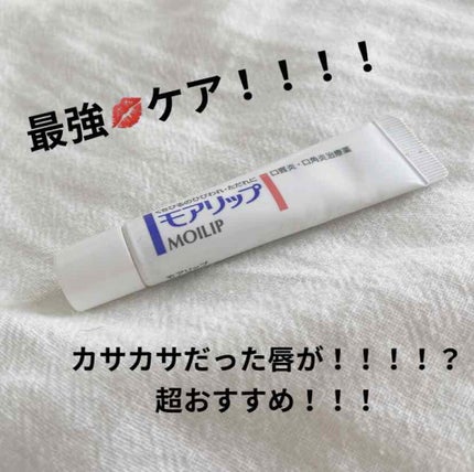 モアリップ N (医薬品)/資生堂薬品/その他を使ったクチコミ(1枚目)