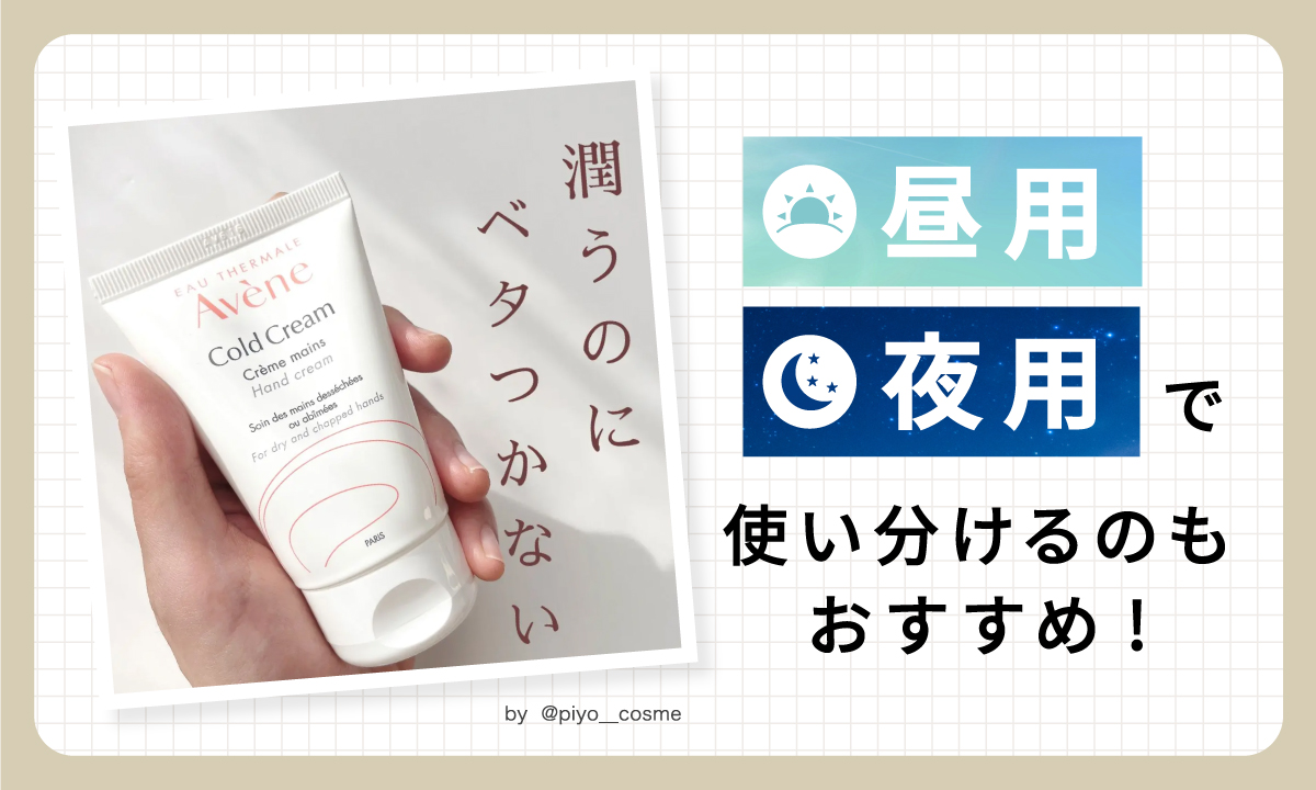 昼用、夜用で使い分けるのもおすすめ！