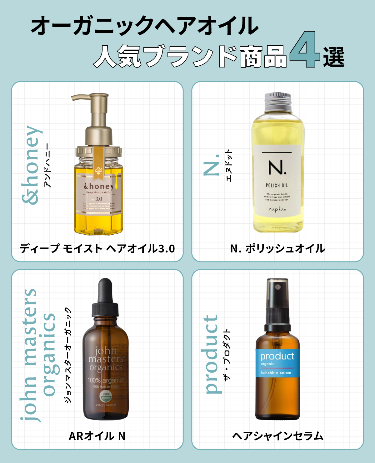 オーガニックヘアオイル人気ブランド商品4選。&honey（アンドハニー）ディープモイスト ヘアオイル3.0・N.（エヌドット）N. ポリッシュオイル・john masters organics（ジョンマスターオーガニック）ARオイル N・product（ザ・プロダクト）ヘアシャインセラム。
