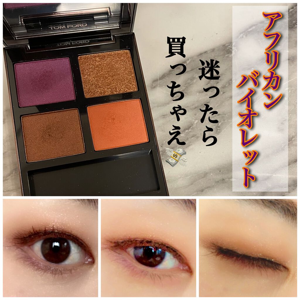 アイ カラー クォード/TOM FORD BEAUTY/アイシャドウパレットを使ったクチコミ(1枚目)