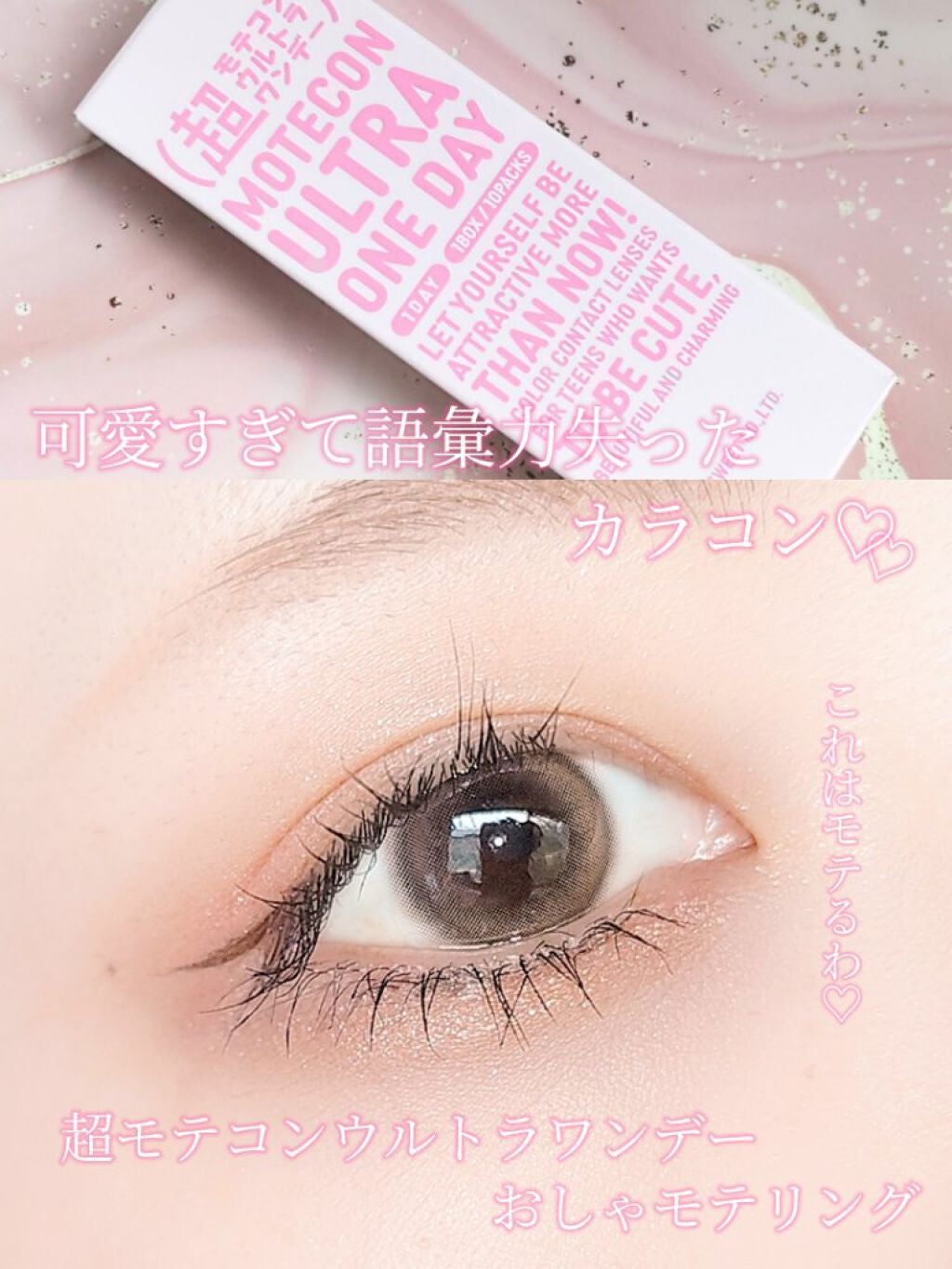 超モテコンウルトラワンデー/モテコン/ワンデー(1DAY)カラコンを使ったクチコミ(1枚目)