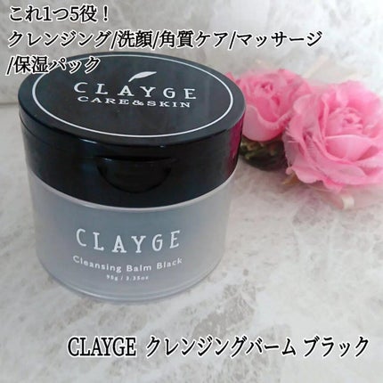 クレンジングバーム ブラック/CLAYGE/クレンジングバームを使ったクチコミ(1枚目)