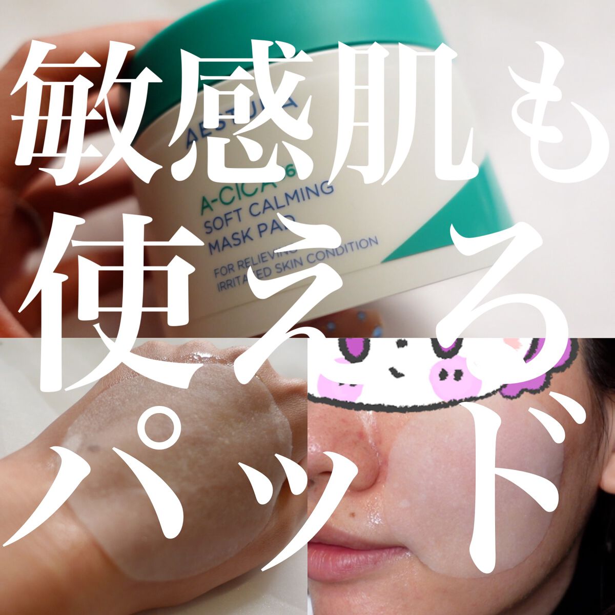 エイシカ365クイックマスクパッド/AESTURA/トナーパッドを使ったクチコミ（1枚目）