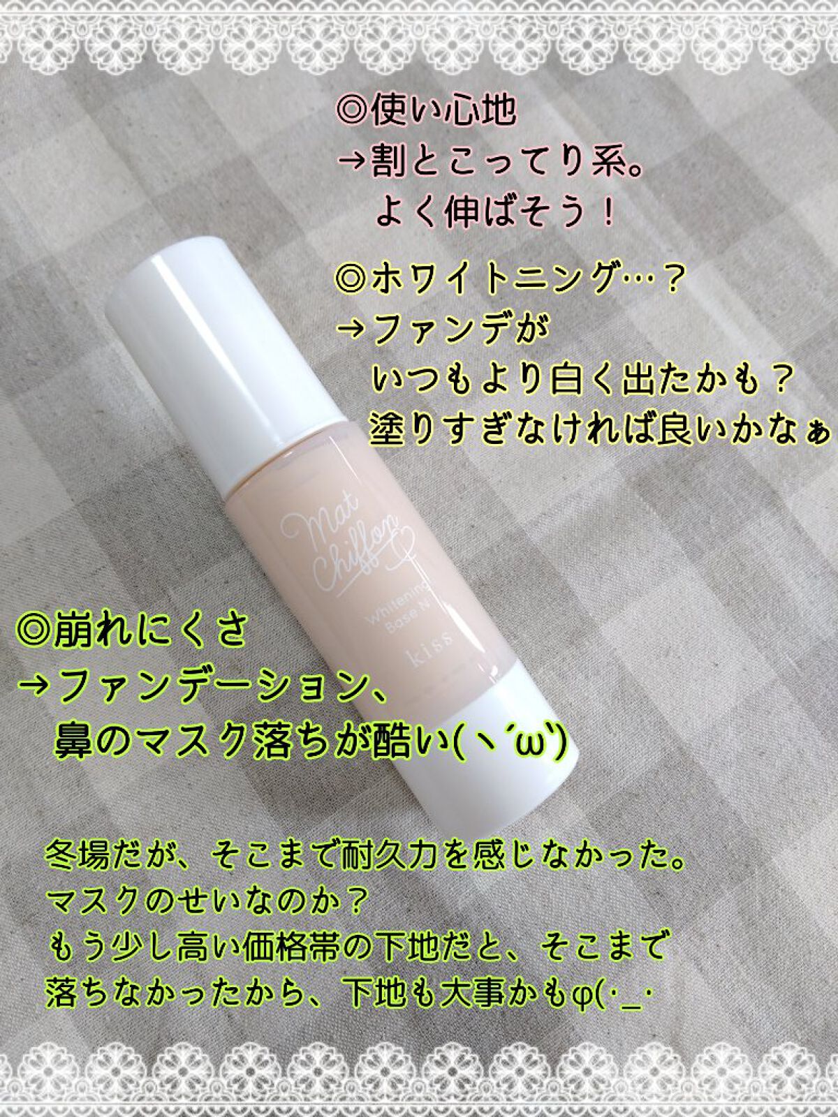 マットシフォン UVホワイトニングベースN/KiSS/化粧下地を使ったクチコミ（3枚目）