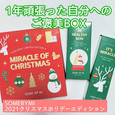 SOME BY MI ミラクルホリデーリミテッドエディションのクチコミ「🎄お得すぎる！可愛すぎる！！6点セット🎄

○SOMEBYMI○
2021クリスマスホリデーエ.....」（1枚目）