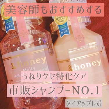 &honey Melty モイストリペア シャンプー1.0／モイストリペア ヘアトリートメント2.0/&honey/シャンプー・コンディショナーを使ったクチコミ（1枚目）