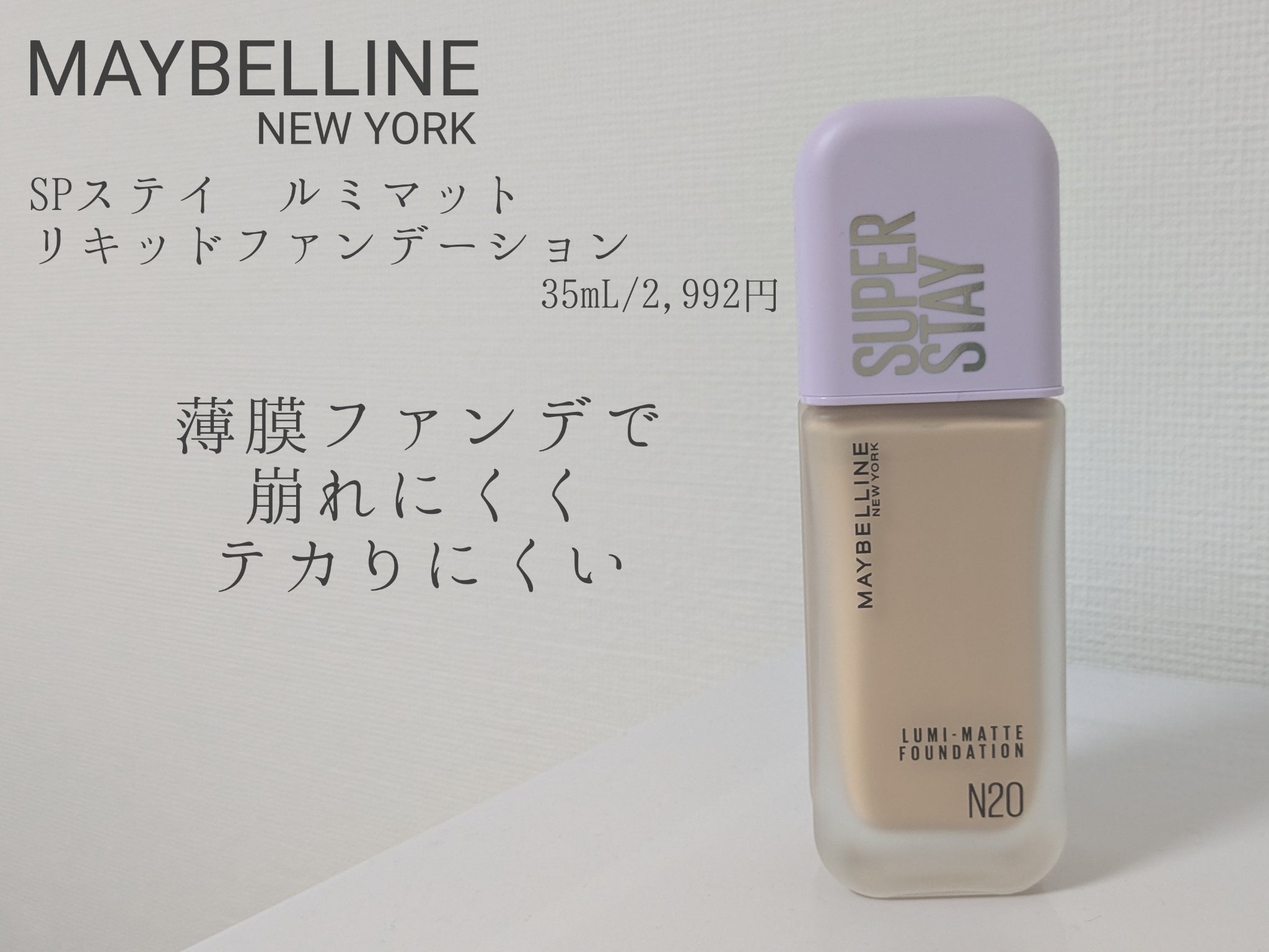 SPステイ ルミマット リキッド ファンデーション/MAYBELLINE NEW YORK/リキッドファンデーションを使ったクチコミ（1枚目）