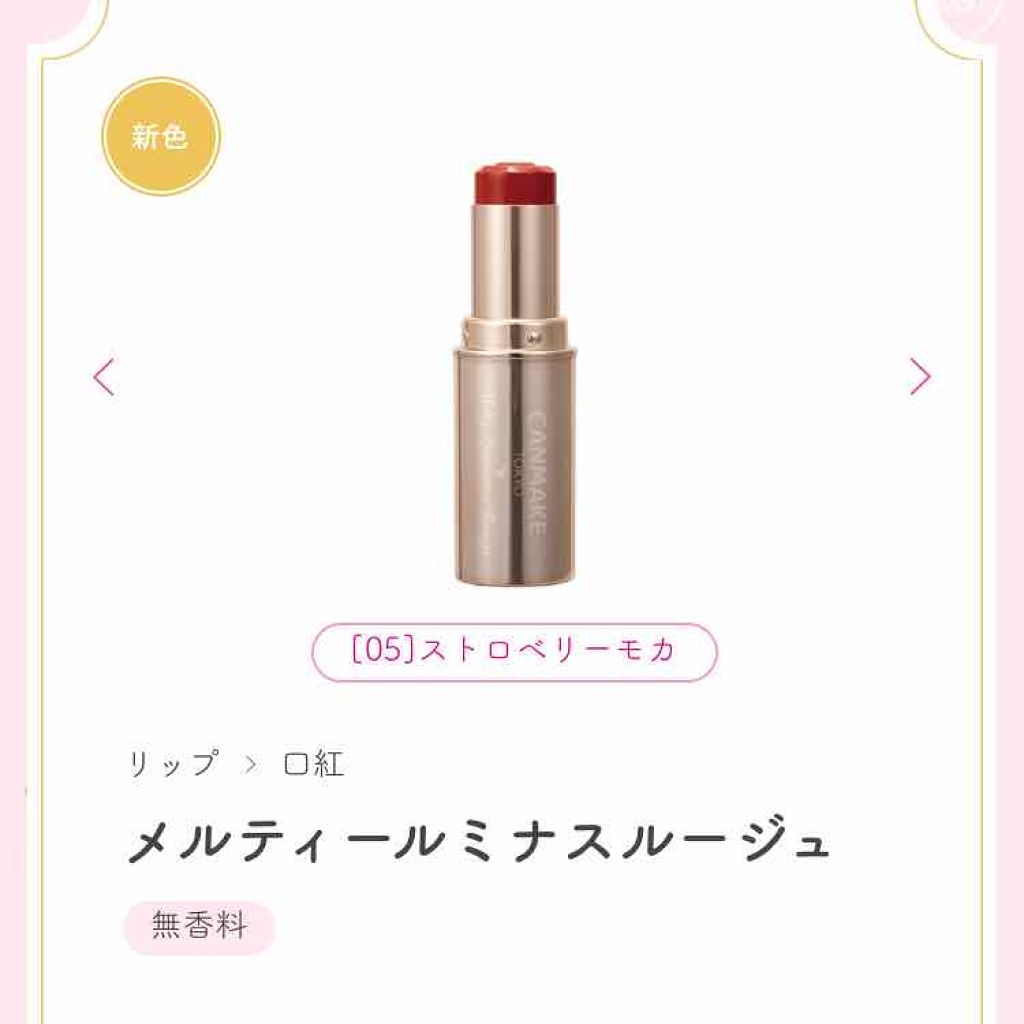 メルティールミナスルージュ/キャンメイク/口紅を使ったクチコミ（1枚目）