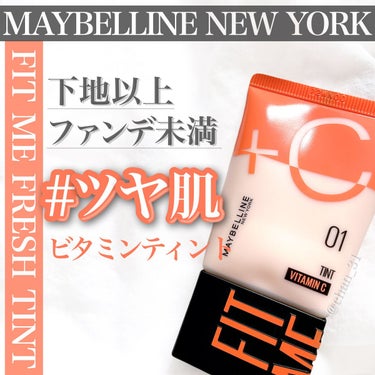 フィットミー フレッシュ ティント 01 フェアピンク/MAYBELLINE NEW YORK/ベースメイクを使ったクチコミ（1枚目）