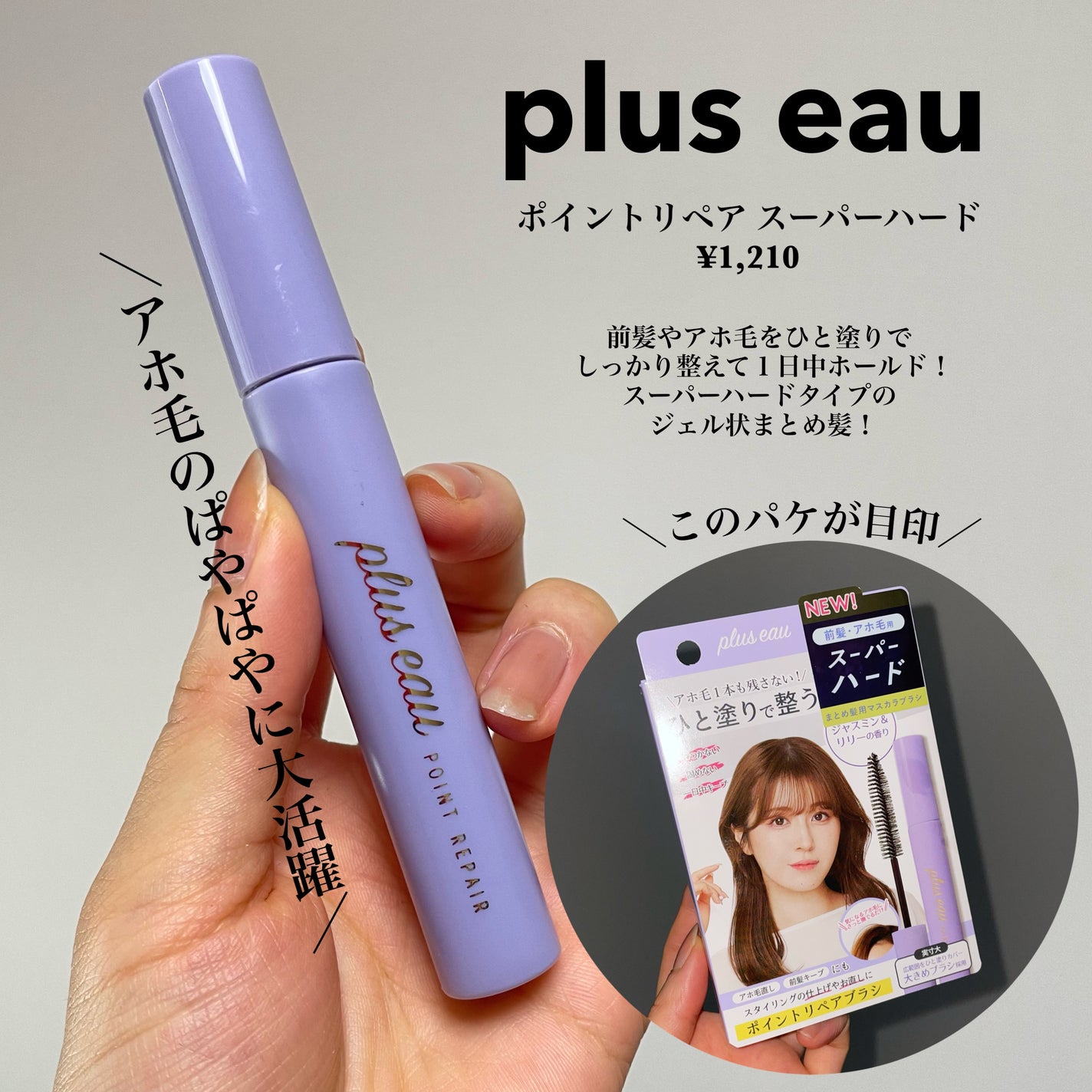 ポイントリペア スーパーハード/plus eau/ヘアジェルを使ったクチコミ(2枚目)