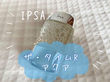 ザ・タイムR アクア/IPSA/化粧水を使ったクチコミ（1枚目）