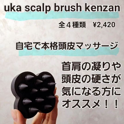 uka scalp brush kenzan/uka/スカルプブラシを使ったクチコミ(2枚目)