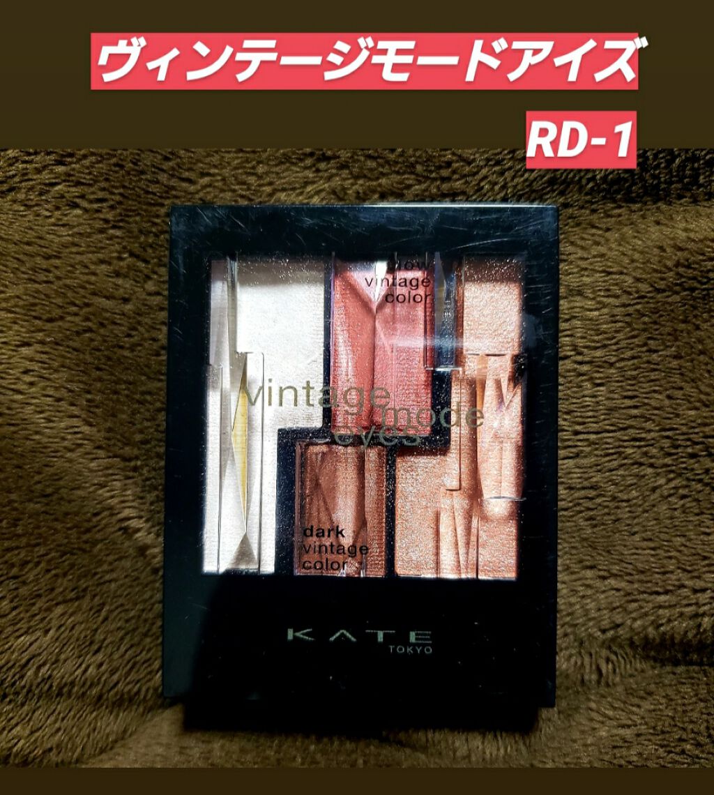 ヴィンテージモードアイズ/KATE/アイシャドウパレットを使ったクチコミ(1枚目)