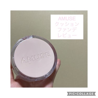 スキンチューンヴィーガンカバークッション/AMUSE/クッションファンデーションを使ったクチコミ（1枚目）