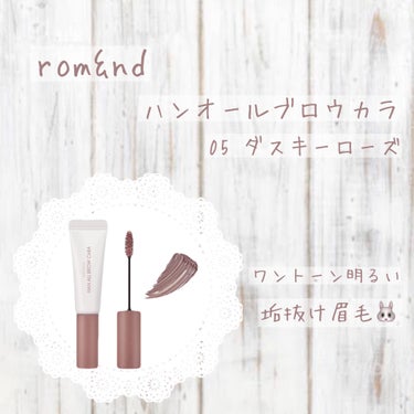 𖤘：rom&nd / ハンオールブロウカラ・05 ダスキーローズ



毎朝、vs 眉毛の存在感というくらいには自眉しっかりめタイプです。

最近はKissさんのうす眉メーカーを気に入って使っていたんだ