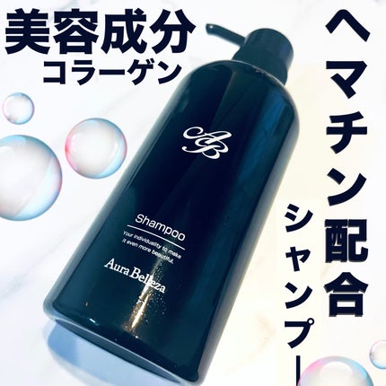 オーラベジェーサシャンプー/Aura Belleza/サロンシャンプーを使ったクチコミ(1枚目)