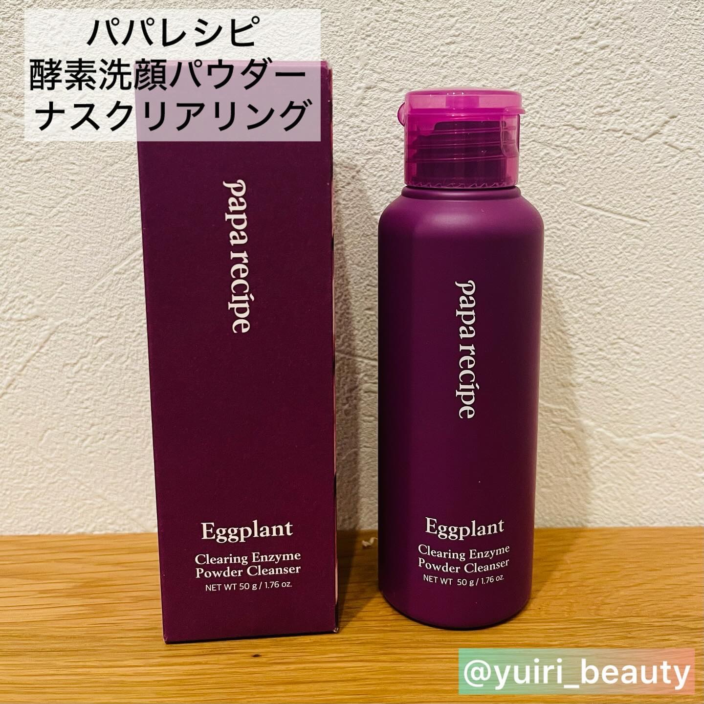 ナスクリアリング酵素洗顔パウダー/PAPA RECIPE/洗顔パウダーを使ったクチコミ（2枚目）