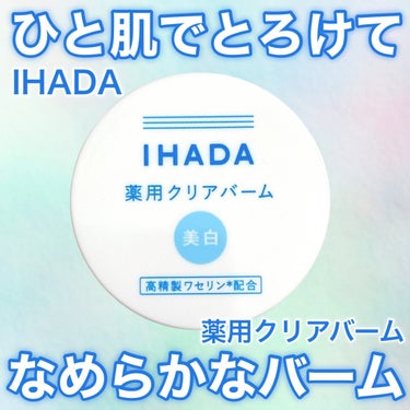 IHADA イハダ 薬用クリアバームのクチコミ「
夏も使いたいバーム☀️


#IHADA
#薬用クリアバーム
18g 1,760円（税込）
.....」（1枚目）