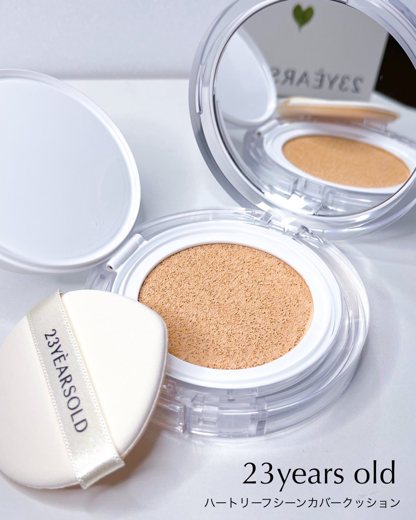 ハートリーフシーンカバークッション/23years old/クッションファンデーションを使ったクチコミ(4枚目)