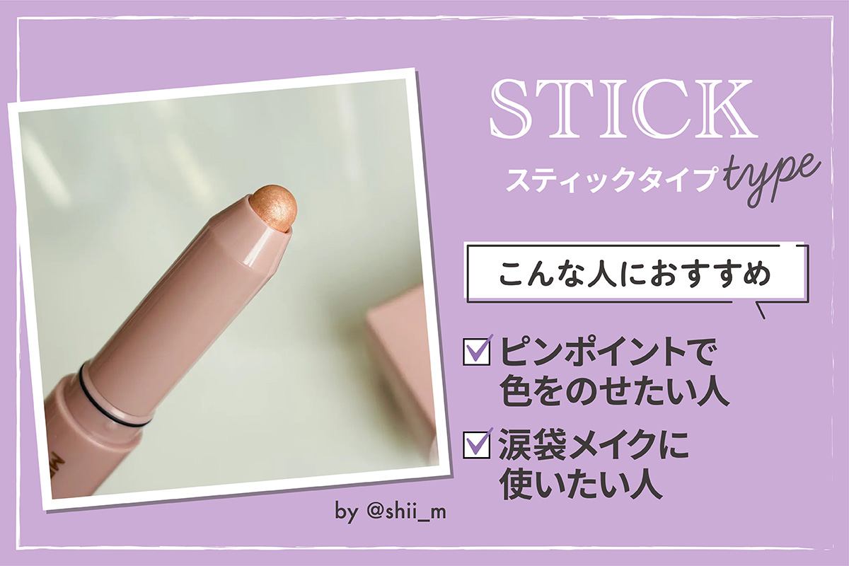 スティックタイプはピンポイントで色をのせたい人や涙袋メイクに使いたい人におすすめ。
