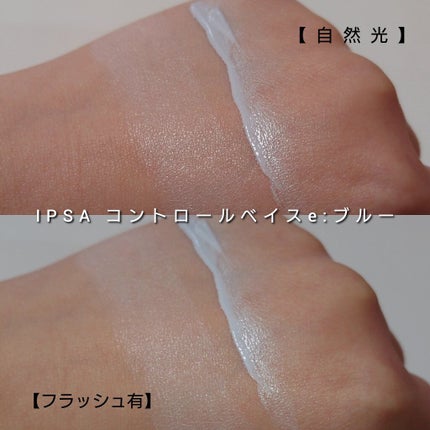 コントロールベイスe/IPSA/化粧下地を使ったクチコミ(5枚目)