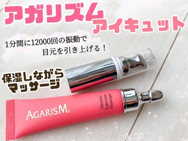 アイキュット マッサージャークリーム/AGARISM/アイケア・アイクリームを使ったクチコミ（1枚目）