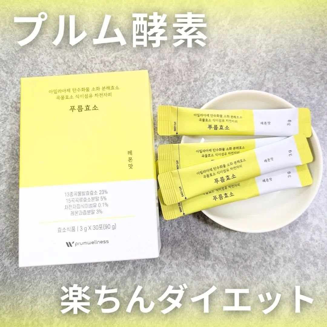 プルム酵素/PRUMWELLNESS/健康サプリメントを使ったクチコミ（1枚目）