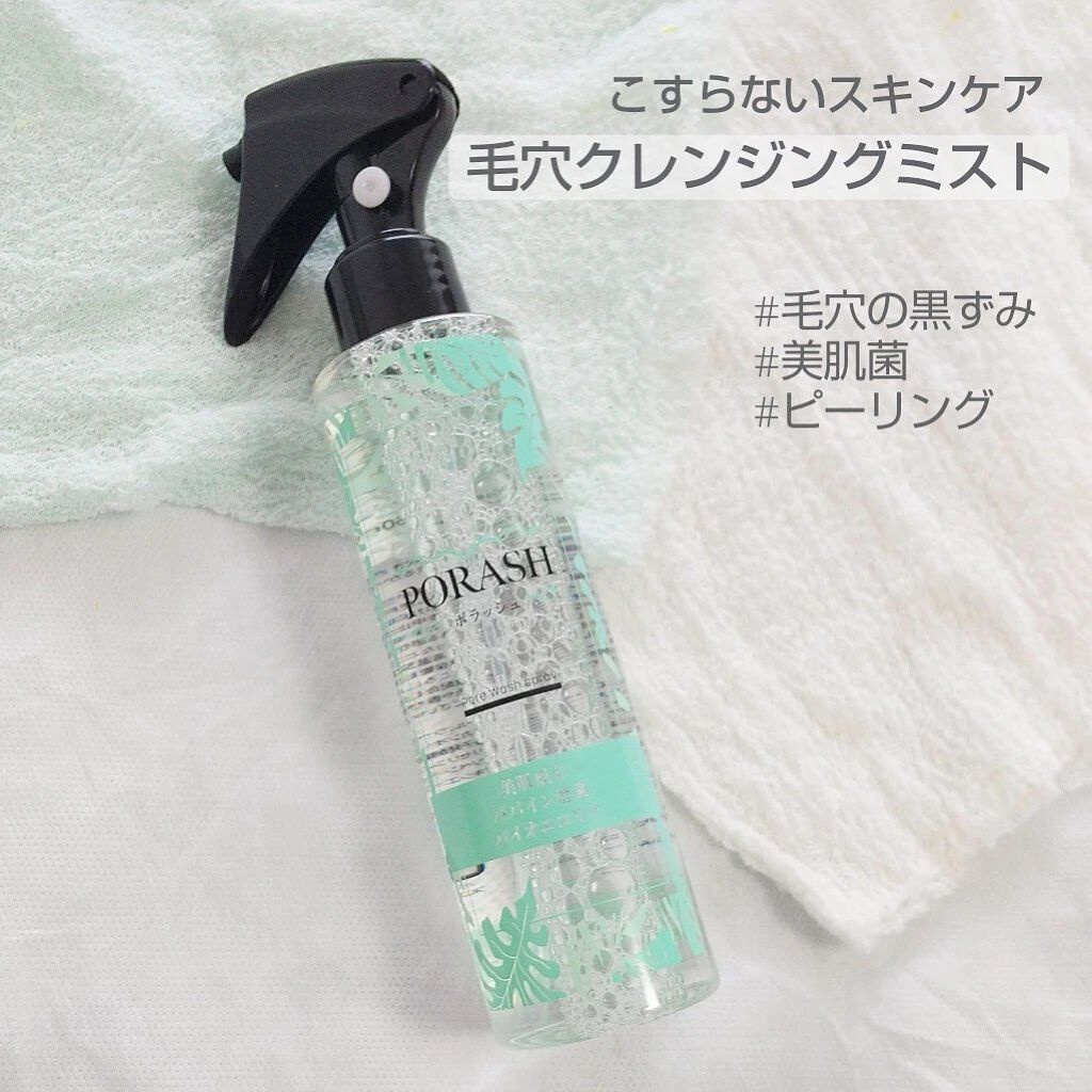 ポラッシュ/サンフェルジュ株式会社/クレンジングウォーターを使ったクチコミ（1枚目）