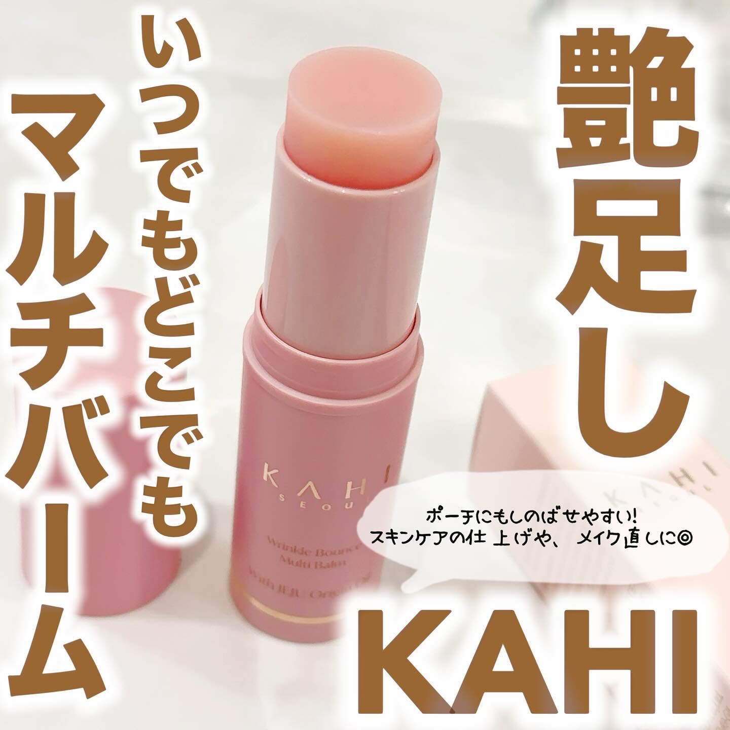 WRバウンス マルチバーム/KAHI/フェイスバームを使ったクチコミ（1枚目）