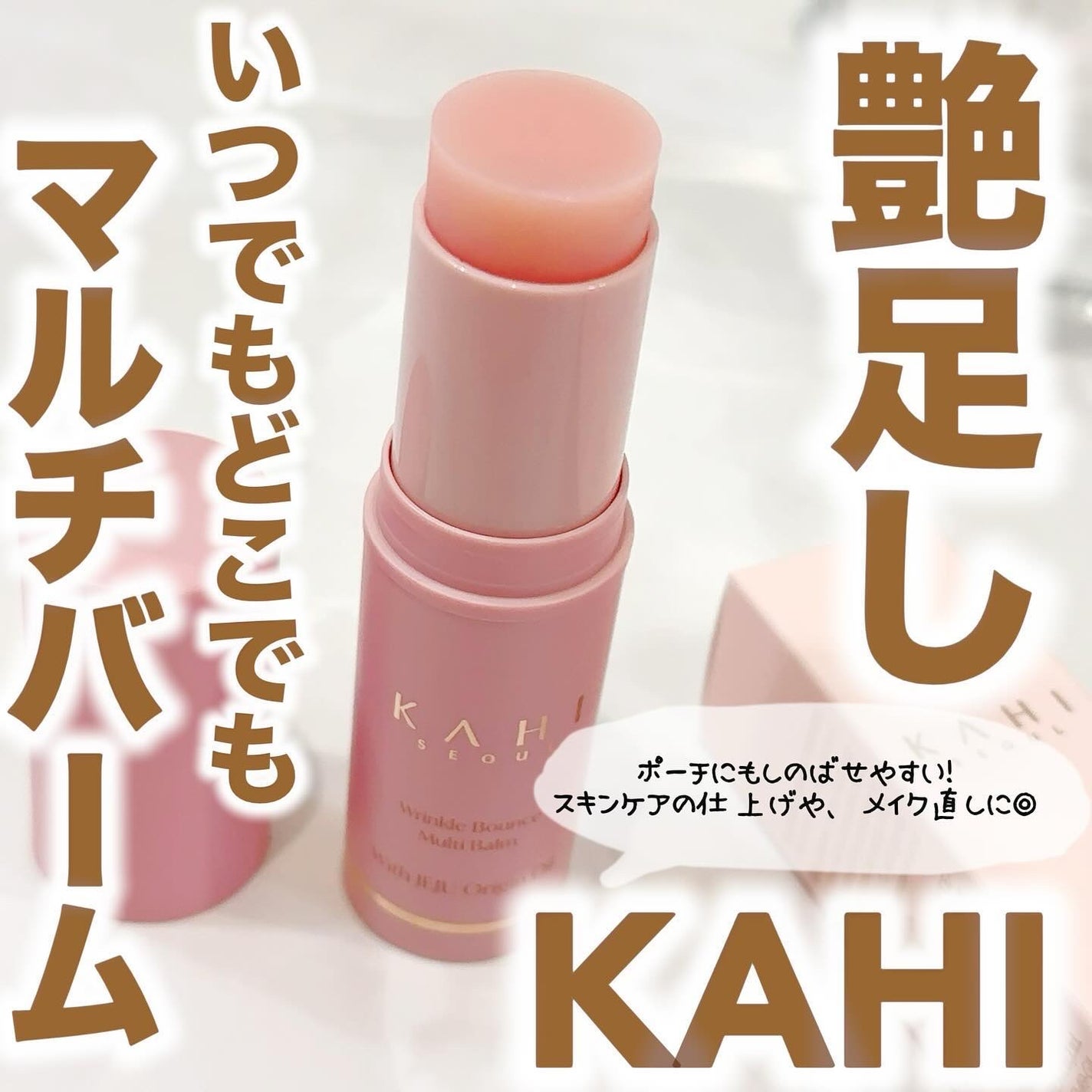 WRバウンス マルチバーム/KAHI/フェイスバームを使ったクチコミ(1枚目)