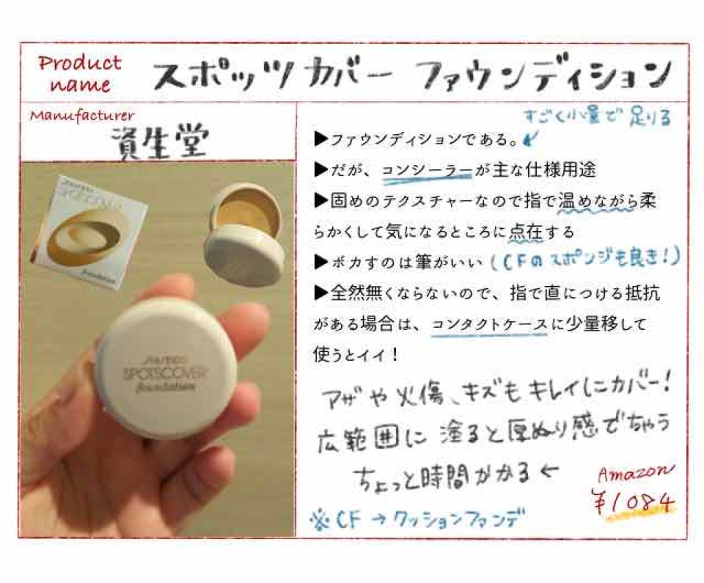 スポッツカバー ファウンデイション/SHISEIDO/クリームコンシーラーを使ったクチコミ(1枚目)