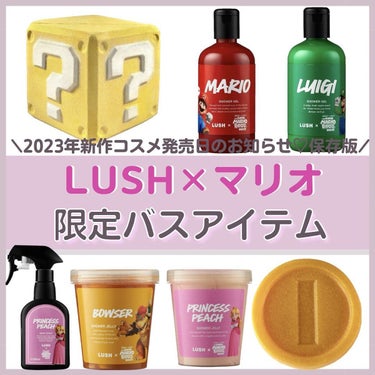 新作コスメ情報毎日発信中💄

LUSHから、2023年4月14日(金)にザ・スーパーマリオブラザーズ・ムービーとのコラボアイテムが限定で登場します。

▫️ハテナブロック 1～6(バスボム/入浴料) 2