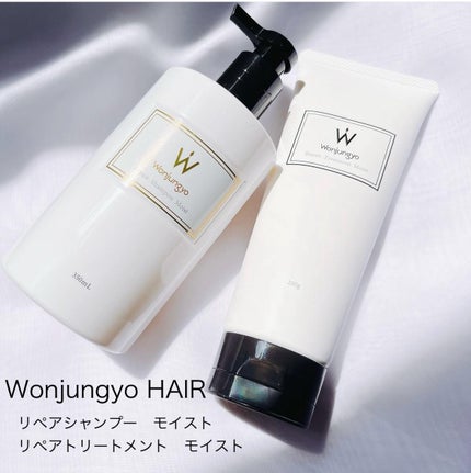ウォンジョンヨ リペアシャンプー モイスト/リペアトリートメント モイスト/Wonjungyo/市販シャンプーを使ったクチコミ(1枚目)